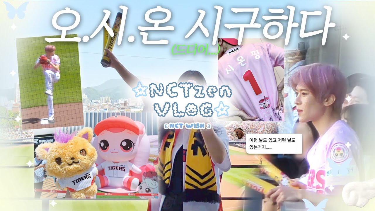 ✮시즈니 브이로그✮ 시온 시구 챔필 직관⚾️、3트만에 성공한 시온이 보고 온 갸빠 후기··· | 기아타이거즈 vs 한화이글스 • 챔피언스필드 • 3루 파티석 • 야구장 | 위즈니