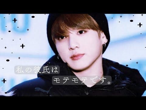 【私の彼氏はモテモテです。】　bts妄想/jungkook