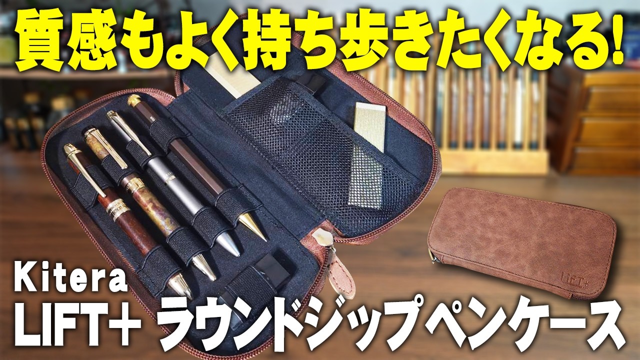 リフトプラスペンケース 質感コスパ共にいいKiteraの新商品を解説＆レビュー
