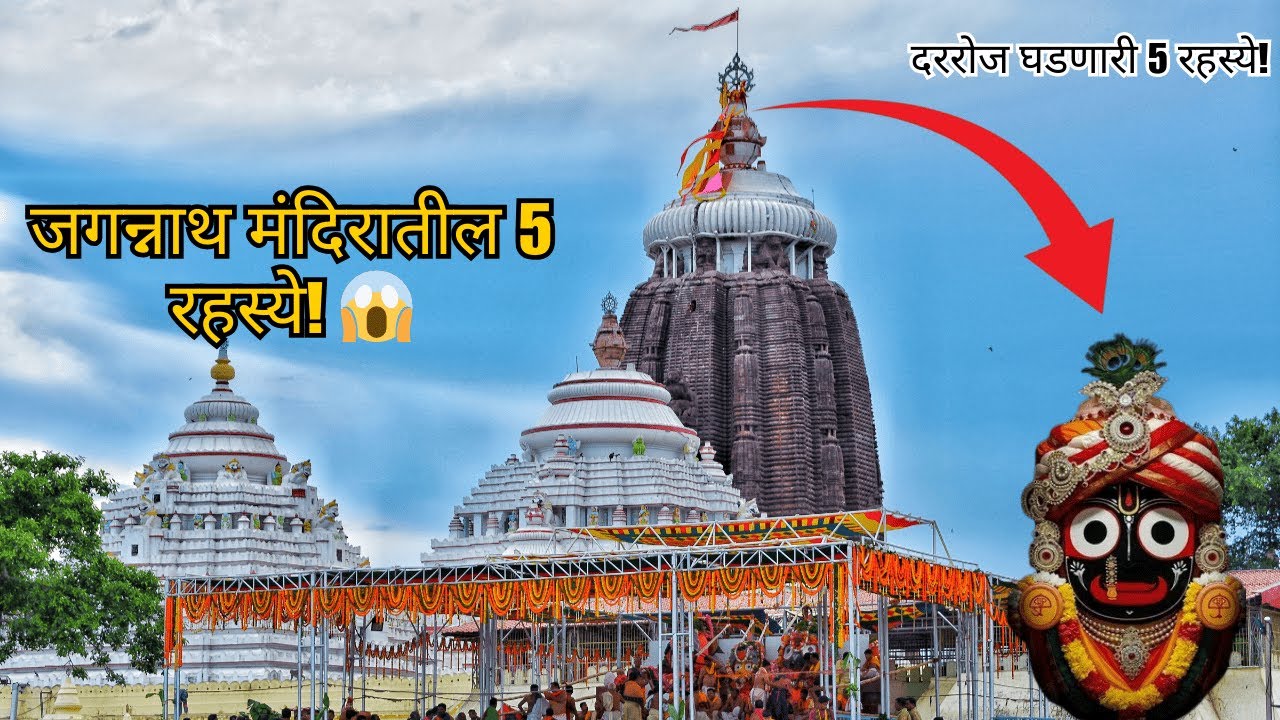 आजही न उलगडलेली जगन्नाथ मंदिराची 5 रहस्ये | Jagannath Temple Mystery | Puri Jagannath Mandir
