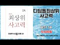 디딤돌최상위사고력 추천 | 특별 세일 품질은 그대로 가격은 파격 | 최신 추천 리스트   | 사용자 최애템