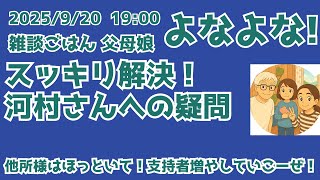 9/20   19:00 スッキリ解決！河村さんへの疑問