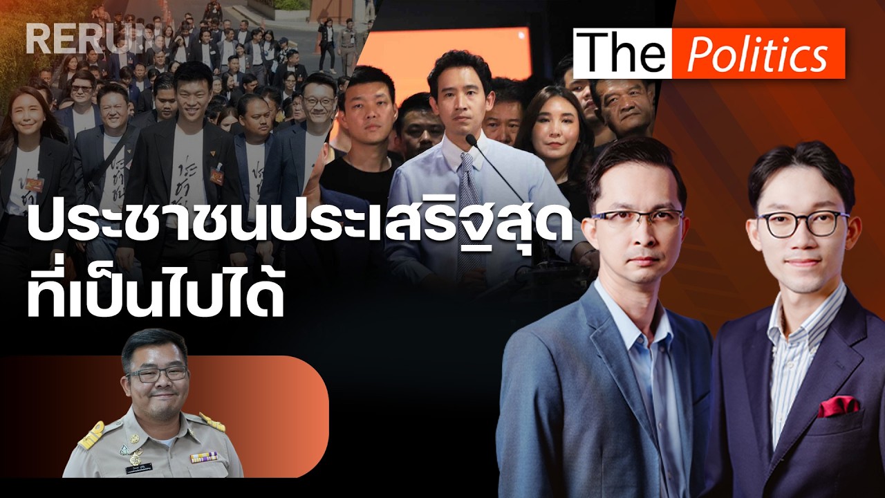 (RERUN) The Politics 9 มี.ค.69 I เปิดใจนายกฯ เฮง อบจ.ลำพูน ตำบลกระสุนตกพรรคส้ม : Matichon TV