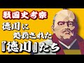 江戸時代＝徳川時代とは言い切れない？徳川に処罰された『徳川』たち