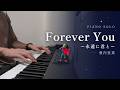 愛内里菜「Forever You 〜永遠に君と〜」ピアノソロアレンジ