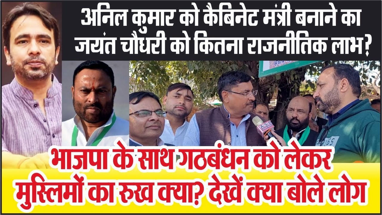 Anil Kumar को मंत्री बनाने का Jayant Chaudhary को कितना राजनीतिक लाभ ...