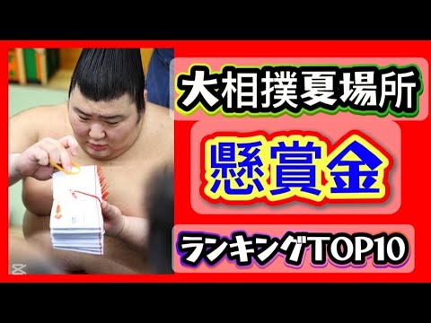 Grand Sumo Summer Tournament] Top 10 Prize Money Ranking - YouTube