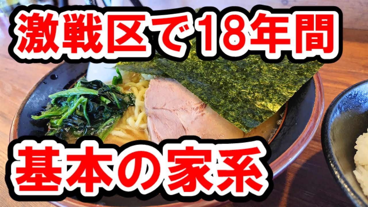 西谷】18年間守り続けた家系豚骨 ～丸一 - YouTube