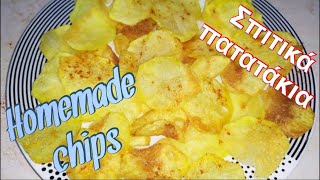 ΤΟ ΜΥΣΤΙΚΟ ΓΙΑ ΤΕΛΕΙΑ ΣΠΙΤΙΚΑ ΠΑΤΑΤΑΚΙΑ - HOMEMADE CHIPS