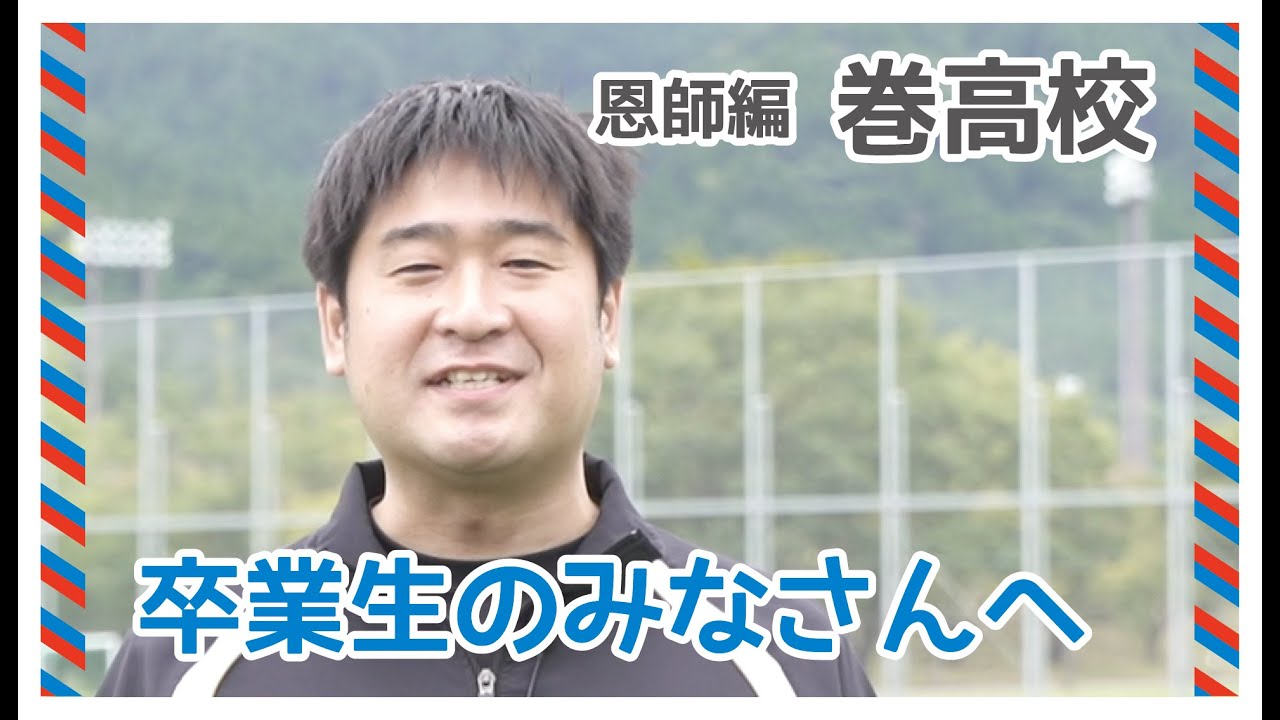 VOICE ふるさと燕からのムービーレター【巻高校】