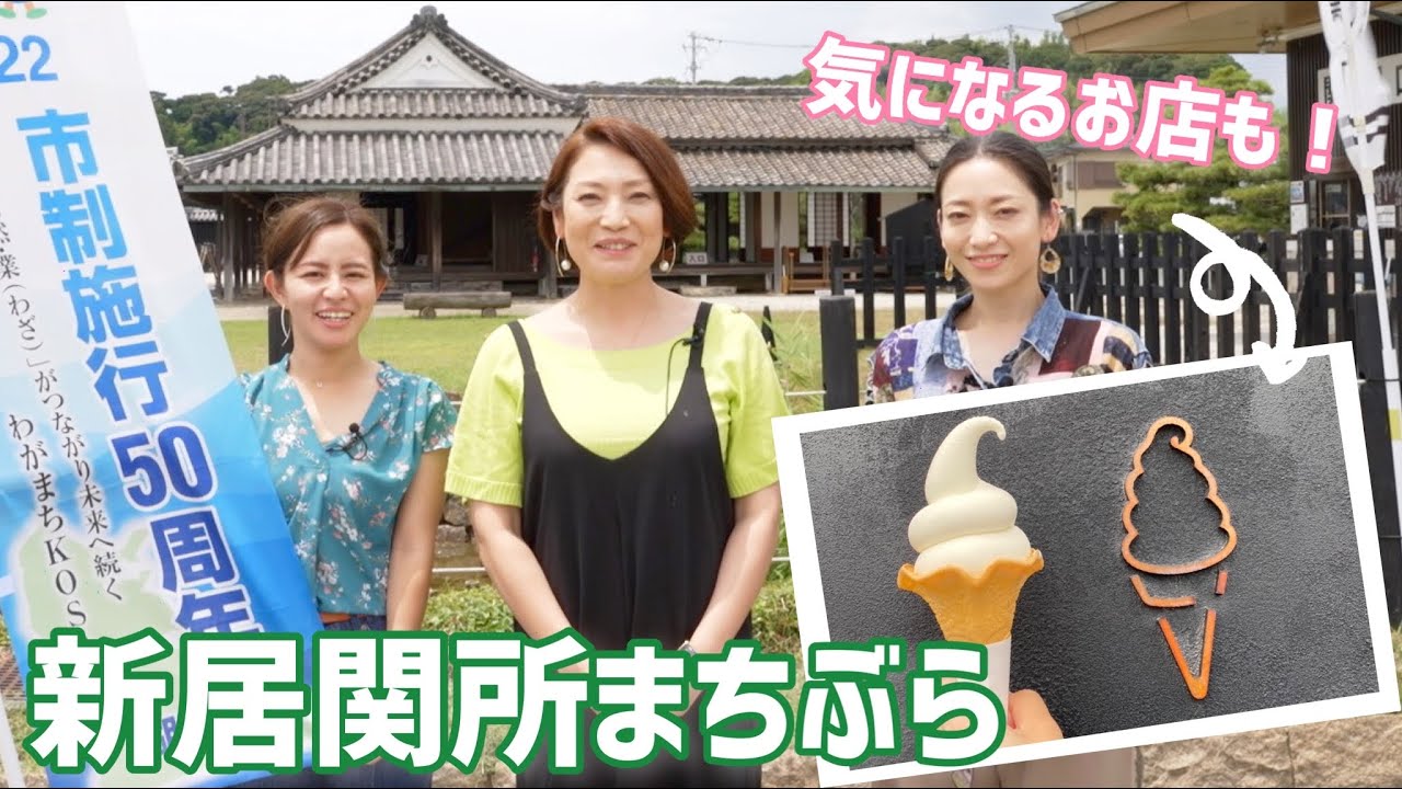 【静岡県/浜松観光】湖西市・新居関所まちぶらガイド