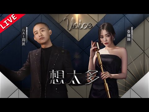 【独家Live版】张靓颖&Gai周延《想太多》 #天赐的声音4 EP1 20230505