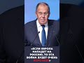 Сергей Лавров: «Если Европа нападёт на Россию, то эта война будет очень КОРОТКОЙ»