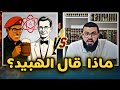الرد على الهبيد زين خير الله في حواره مع لاأدري