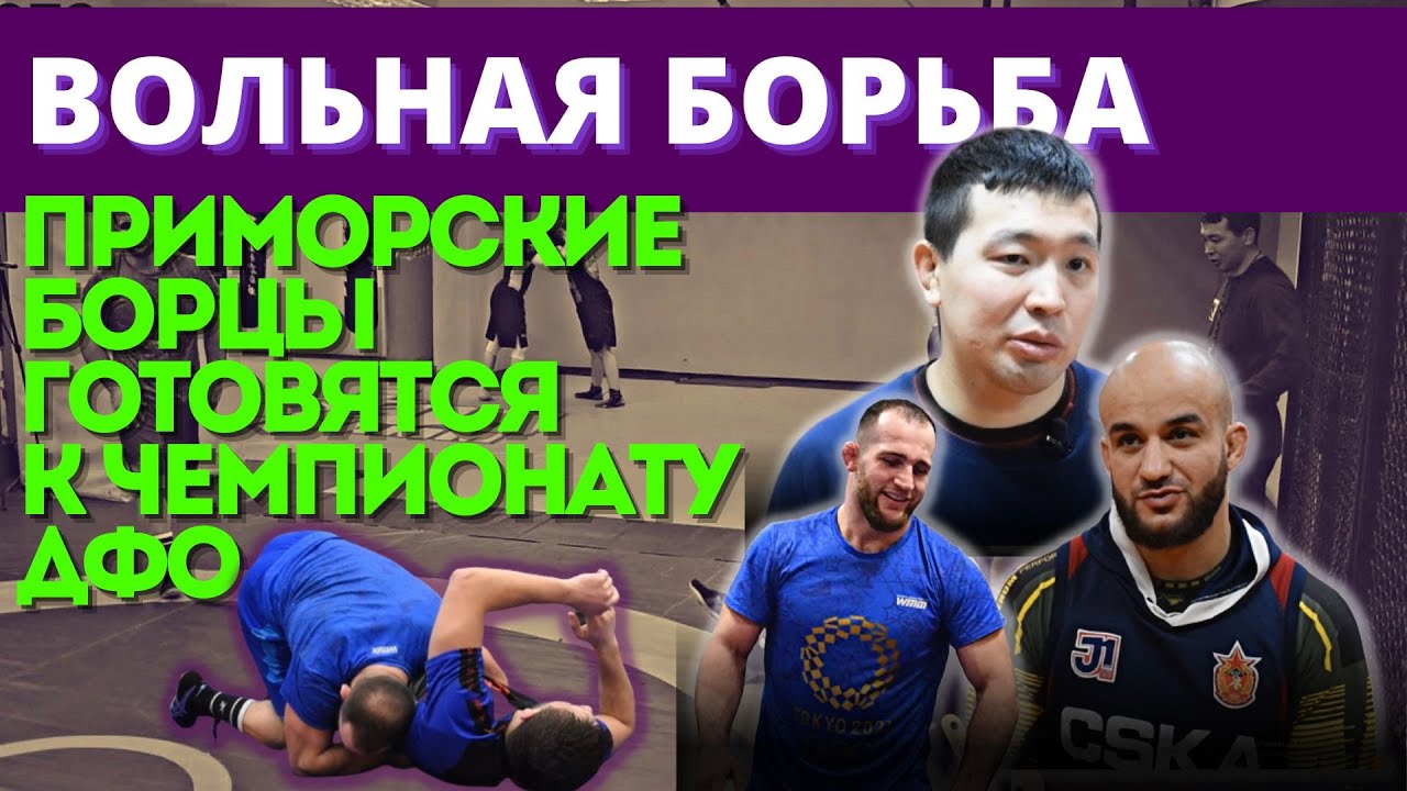Приморские борцы вольного стиля завершают подготовку к чемпионату ...