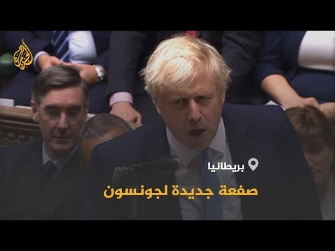 🇬🇧 العموم البريطاني يرفض مقترح جونسون إجراء انتخابات مبكرة