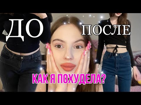 КАК Я ПОХУДЕЛА/МОЯ ИСТОРИЯ/43 КГ