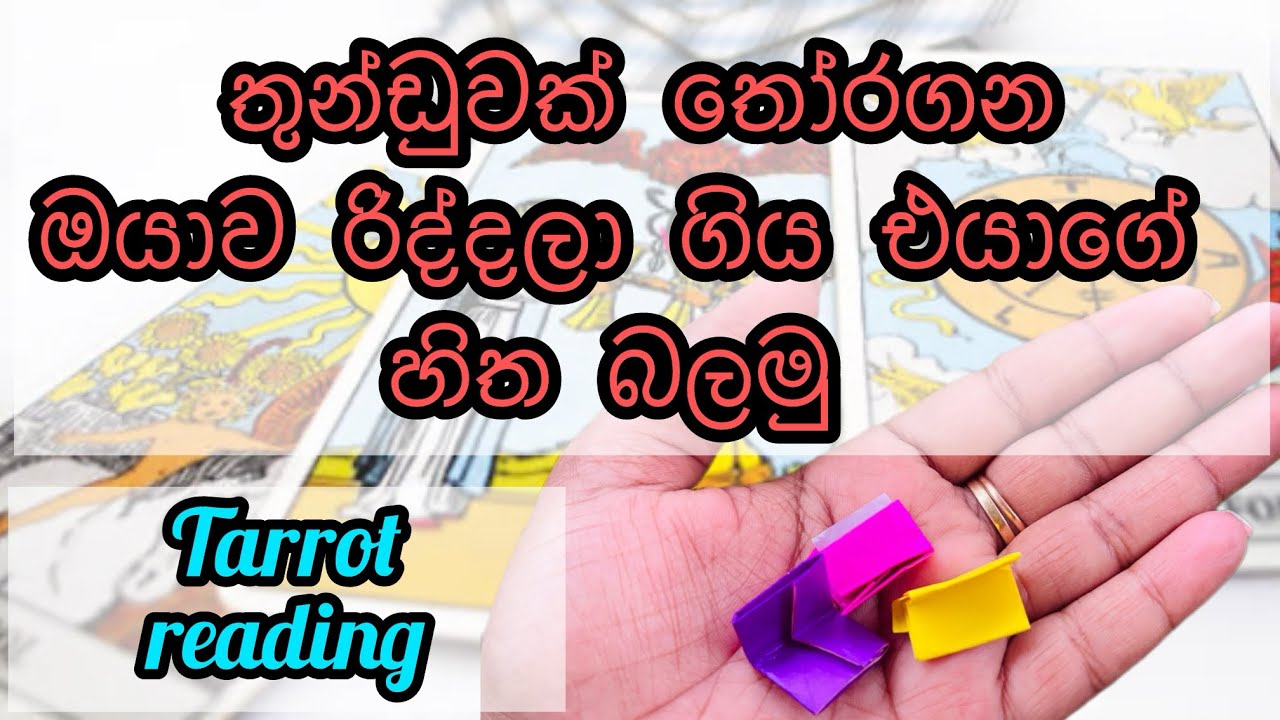 එයා මෙහෙම කෙනෙක් කියලා හිතුවද?|tarrot reading 