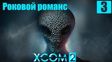 Прохождение XCOM 2 на Русском языке [60 FPS-PC] HD часть 3 Роковой романс