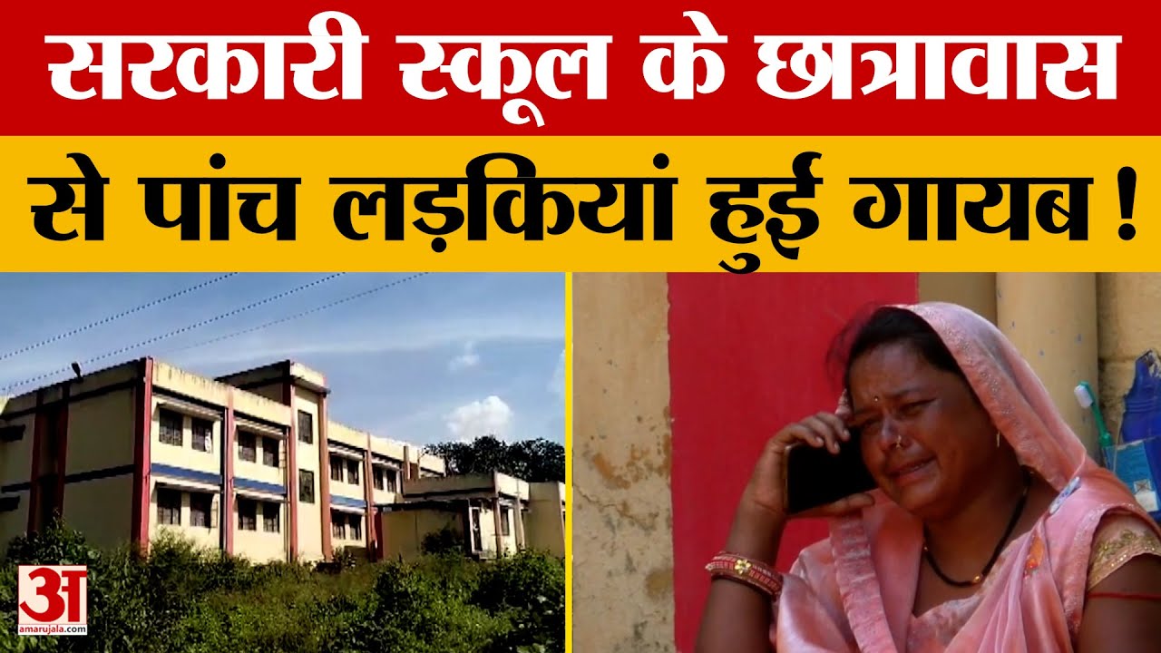 MP Girl Missing : सरकारी स्कूल के छात्रावास से अचानक गायब हुईं पांच नाबालिग लड़कियां | Amar Ujala