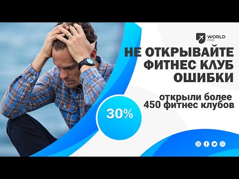 Не открывайте фитнес клуб пока не посмотрите