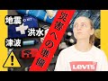 マジで役に立たない防災グッズ