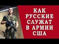 Как Русские Служат в Армии США, Морская Пехота США, Армия США, Русские в Америке, Служба в Армии США