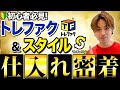 【完全攻略】1日で8万円の爆益!トレファク&スタイルの攻略方法を徹底解説!【ガチアパ】【古着転売・アパレルせどり】