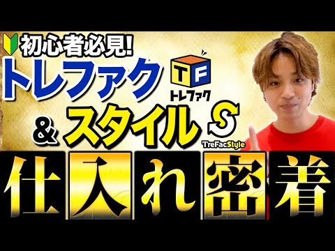 【完全攻略】1日で8万円の爆益！トレファク&スタイルの攻略方法を徹底解説！【ガチアパ】【古着転売・アパレルせどり】