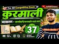 कुरमाली जानकेहनी | kurmali jankehni | কুড়মালি জানকেহনি | Class -37 | #jitendrasir #jtet2026