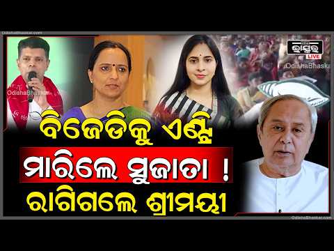 କାଲି ବିଜେଡିରେ ଏଣ୍ଟ୍ରି କରିବେ ସୁଜାତା , ରାଗିକି ଏମିତି କହିଲେ ଶ୍ରିମୟୀ Sujata to join BJD tomorrow