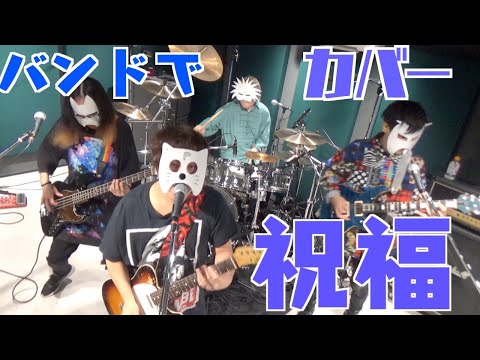 バンドで 機動戦士ガンダム 水星の魔女 OP『祝福』を演奏してみた。流田Project
