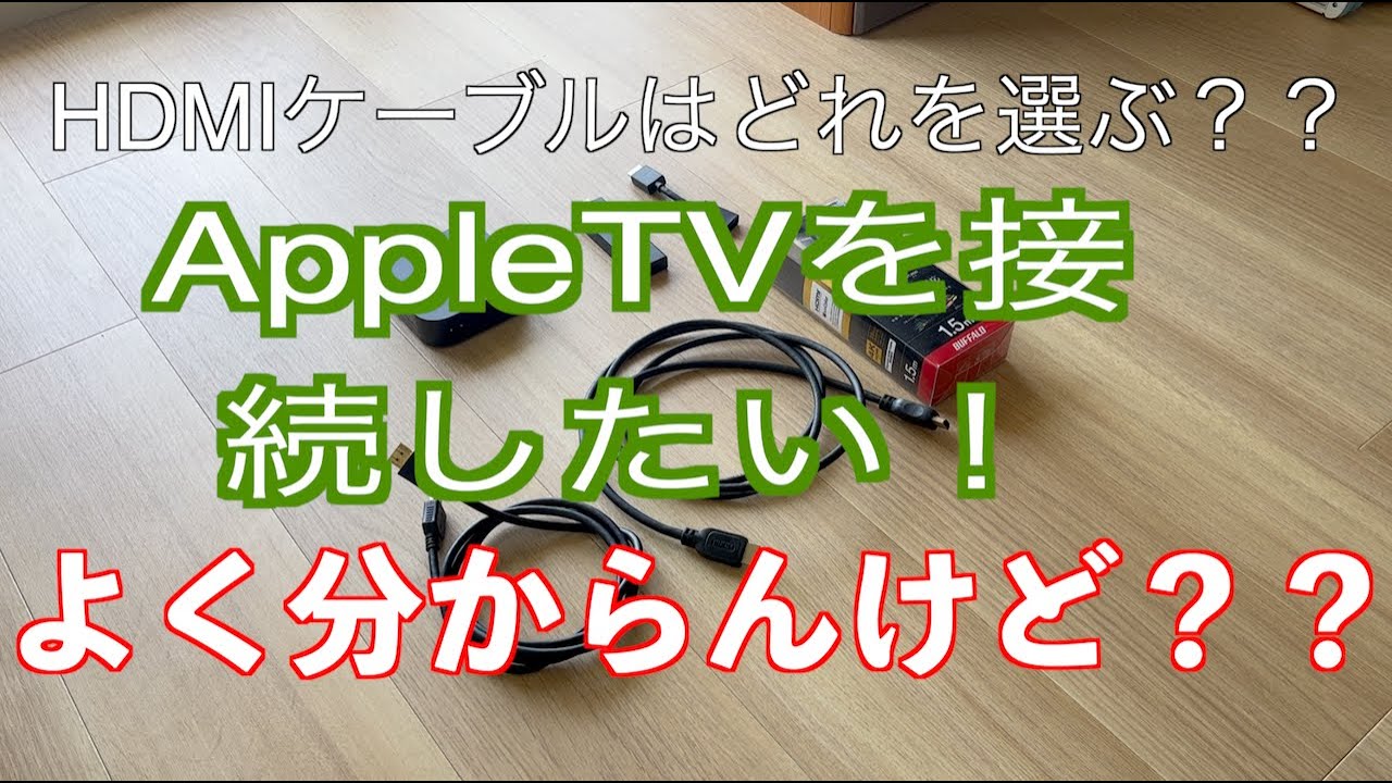 HDMIケーブルの違い、みなさん理解してますか？AppleTV4K購入で初めて