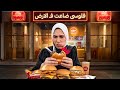 صدمة عمري في المطعم دا 😱! (الكواليتي راحت فين؟)