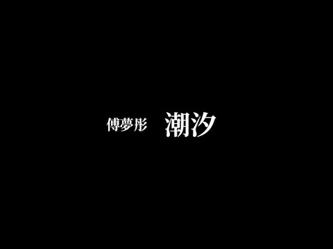 潮汐 － 傅夢彤【歌詞版】「中文字幕」