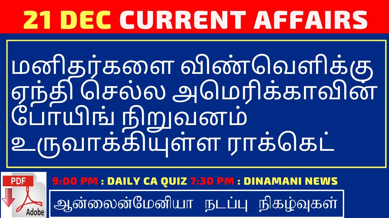Daily Current Affairs MCQ Quiz/Test in Tamil 21.12.2019 | TNPSC, RRB, TNTET, SSC, UPSC, POLICE EXAMS