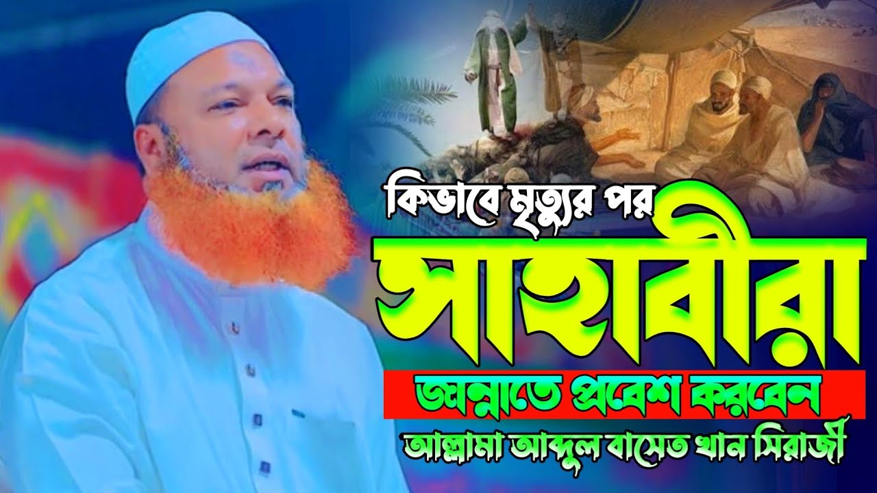 সাহাবীরা কিভাবে মৃত্যুর পর জান্নাতে প্রবেশ করবেন আল্লামা আব্দুল বাসেত খান সিরাজী Abdul Baset Khan