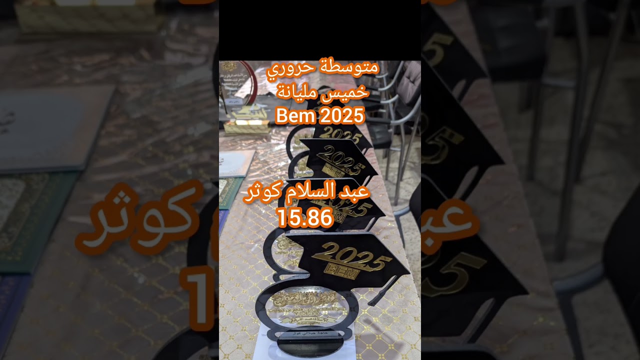 متوسطة حروري  خميس مليانة Bem 2025