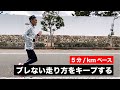フルマラソンを5分ペースで走る際のポイントを解説しました!【サブフォーを目指す方へ】