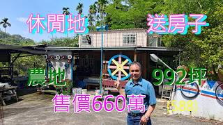 (588)休閒地送房子，梢楠園區，東勢區，海拔460公尺，可停多車，土地992坪，售價660萬 (588)