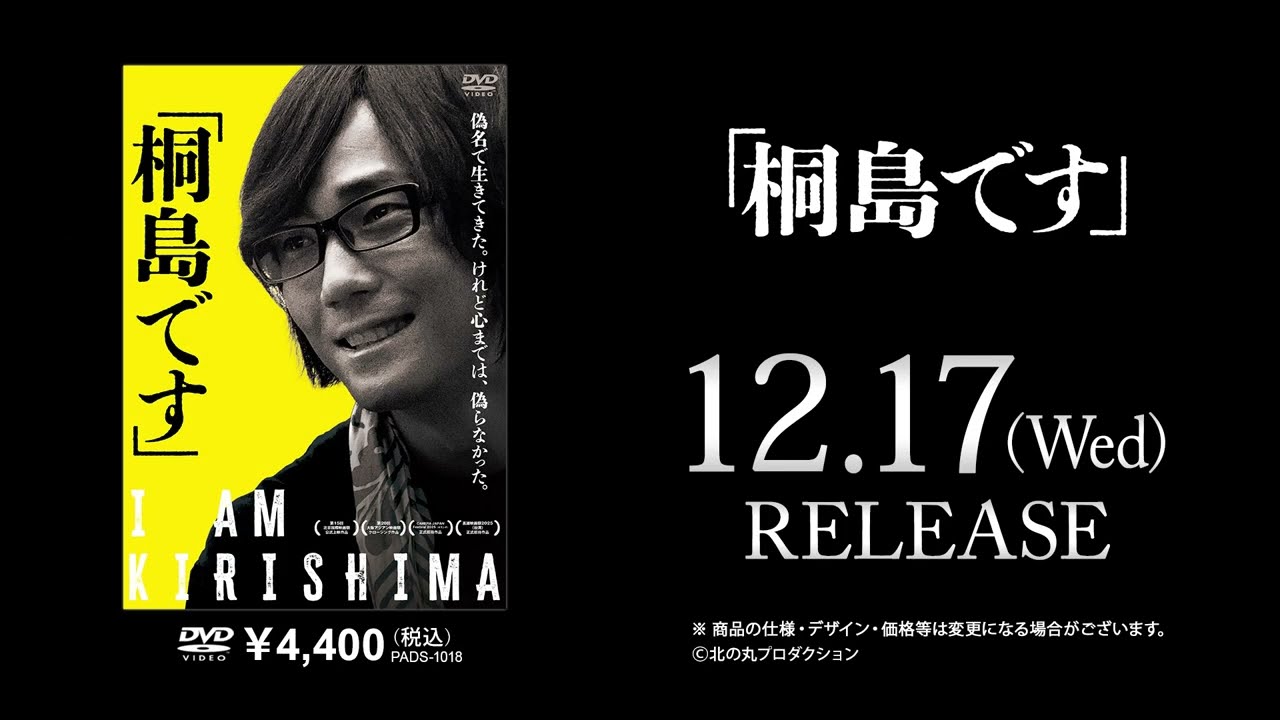 桐島です」』DVD 12/17(水)発売！ - YouTube