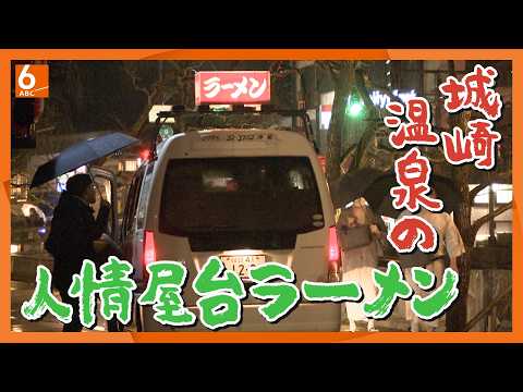 【二刀流】電話1本で出来たてをお届け　42年続く”宅杯”ラーメン屋台　良心価格の居酒屋も経営「二刀流」の人情店　兵庫・城崎温泉「宮政ラーメン/海猫」【実録!人情食堂】newsおかえり特集