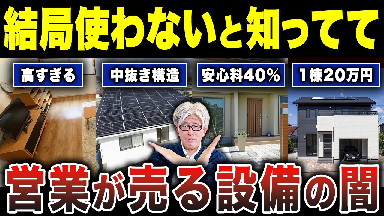 【業界の闇】「結局使わないと知っている」それでも営業マンが設備を勧める本当の理由9選｜中抜き構造と適正価格の見極め方を知ってほしい...