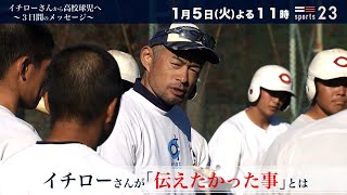 イチローさんから高校球児へ 3日間のメッセージ News23 1 5 火 Tbs Youtube