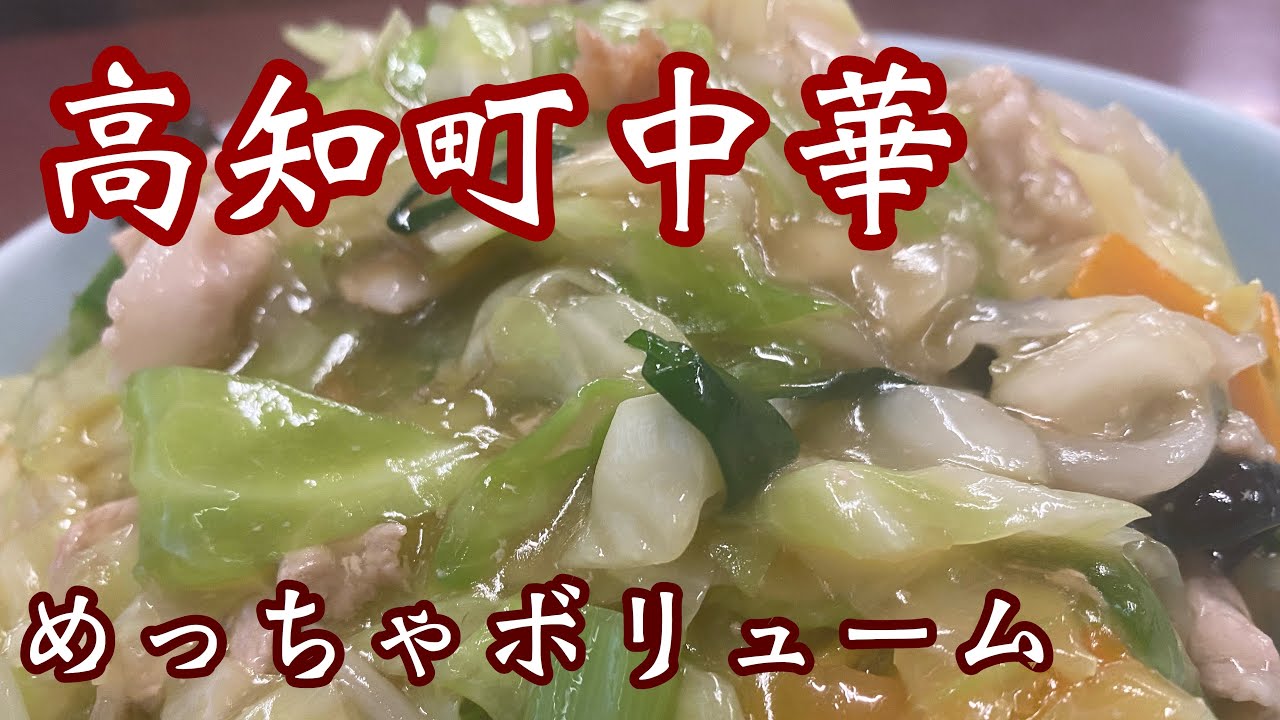 【高知町中華】この大盛りはすごい！マウンテン焼き飯や#町中華#老舗#高知観光