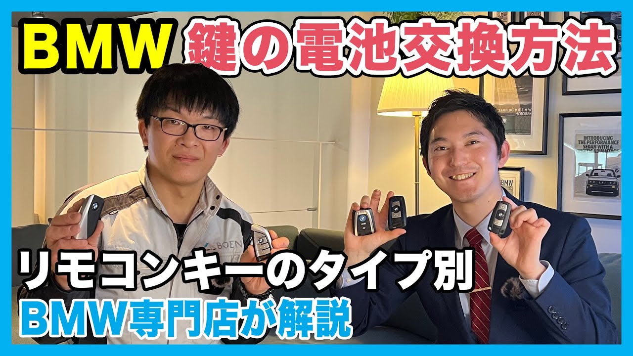 【BMW専門店が解説】2025年最新！BMW 鍵の電池交換方法をタイプ別に解説！もう困らない、リモコンキーのバッテリー交換！BMW便利機能紹介（札幌のBMW中古車ディーラー インポートカーBODEN）