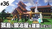 マインクラフト 道具鍛冶屋の家を建築する Youtube