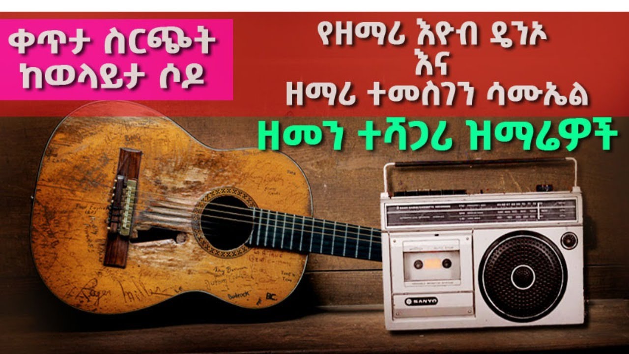 Livestream From Wolayta Sodo - ቀጥታ ስርጭት ከወላይታ ሶዶ ll የቅዳሜ ማለዳ የመዝሙር ግብዣ ፕሮግራም ll Humble Production