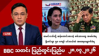 Khit Thit | BBC News မြန်မာ | ဇူလိုင် ၂၈ ရက် သတင်းအစီအစဉ်