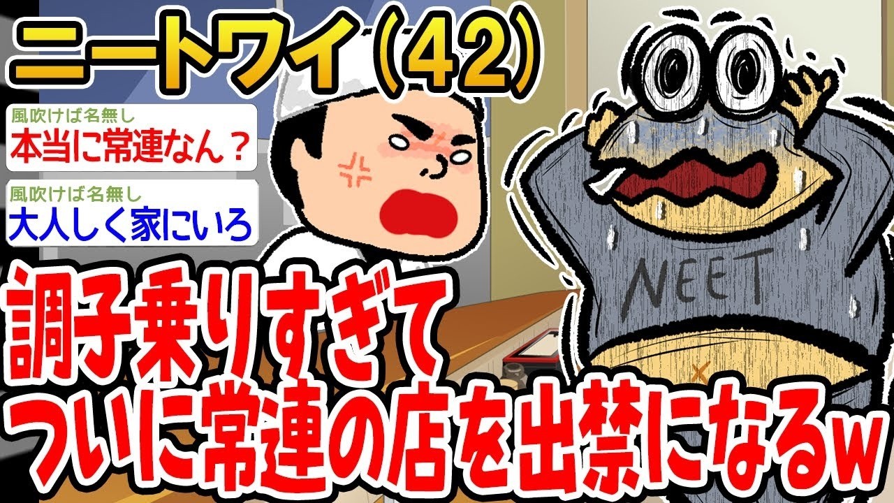 調子乗りすぎてついに常連の店を出禁になるw